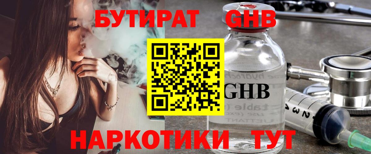 БУТИРАТ оксибутират Вышний Волочёк